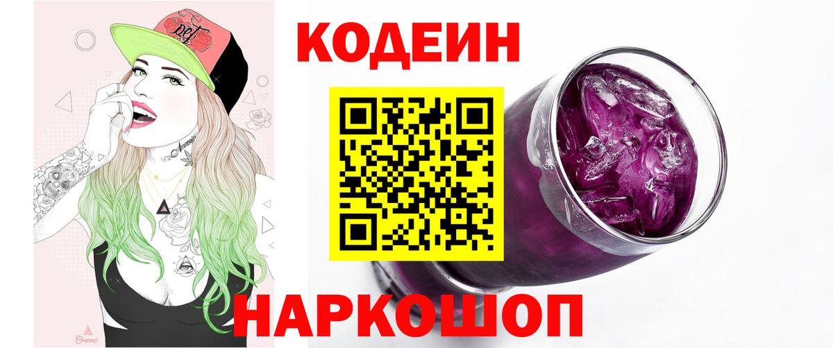 Кодеин Purple Drank  Вход с VPN  Ишим 