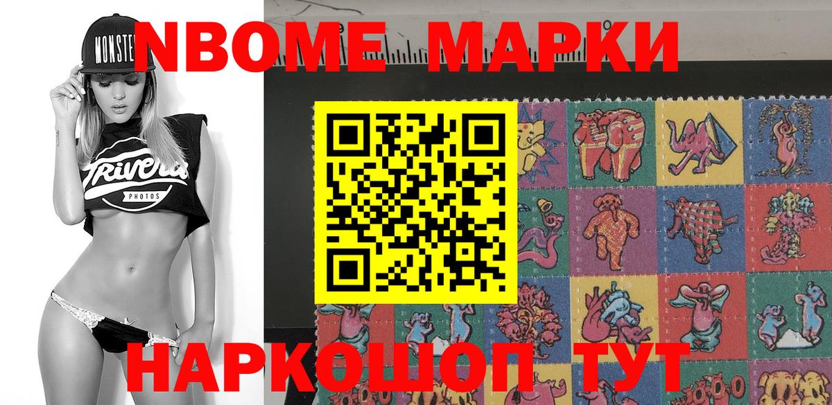 Марки N-bome 1,8мг Ишим